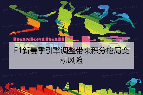 xin-sai-ji-yin-qing-tiao-zheng-dai-lai-ji-fen-ge-ju-bian-dong-feng-xian-2-973.jpg